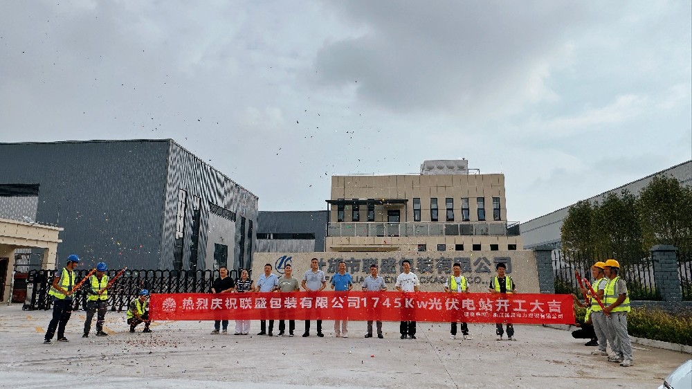 熱烈慶祝聯盛包裝有限公司1745Kw光伏電站開工大吉